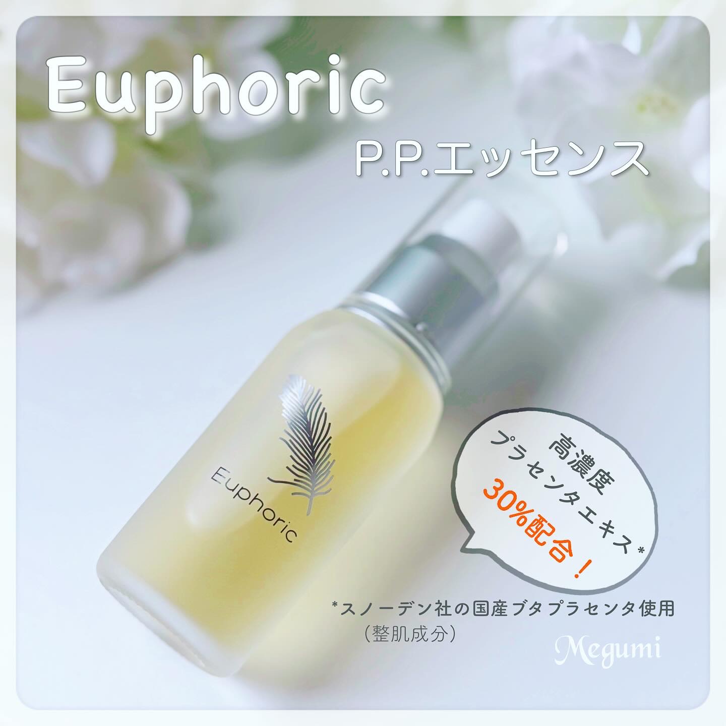 P.P.エッセンス/Euphoric/美容液を使ったクチコミ（1枚目）