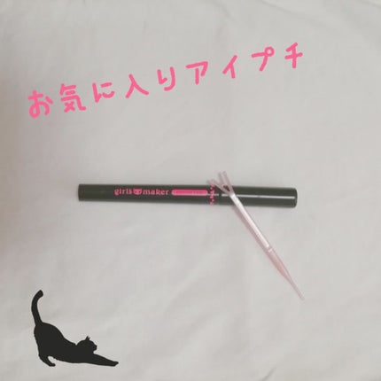 ガールズメーカー エタニティラインα/Girl's Maker/二重まぶた用アイテムを使ったクチコミ(1枚目)