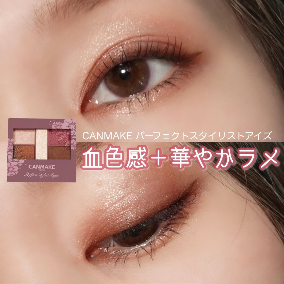 パーフェクトスタイリストアイズ/キャンメイク/アイシャドウパレットを使ったクチコミ（1枚目）