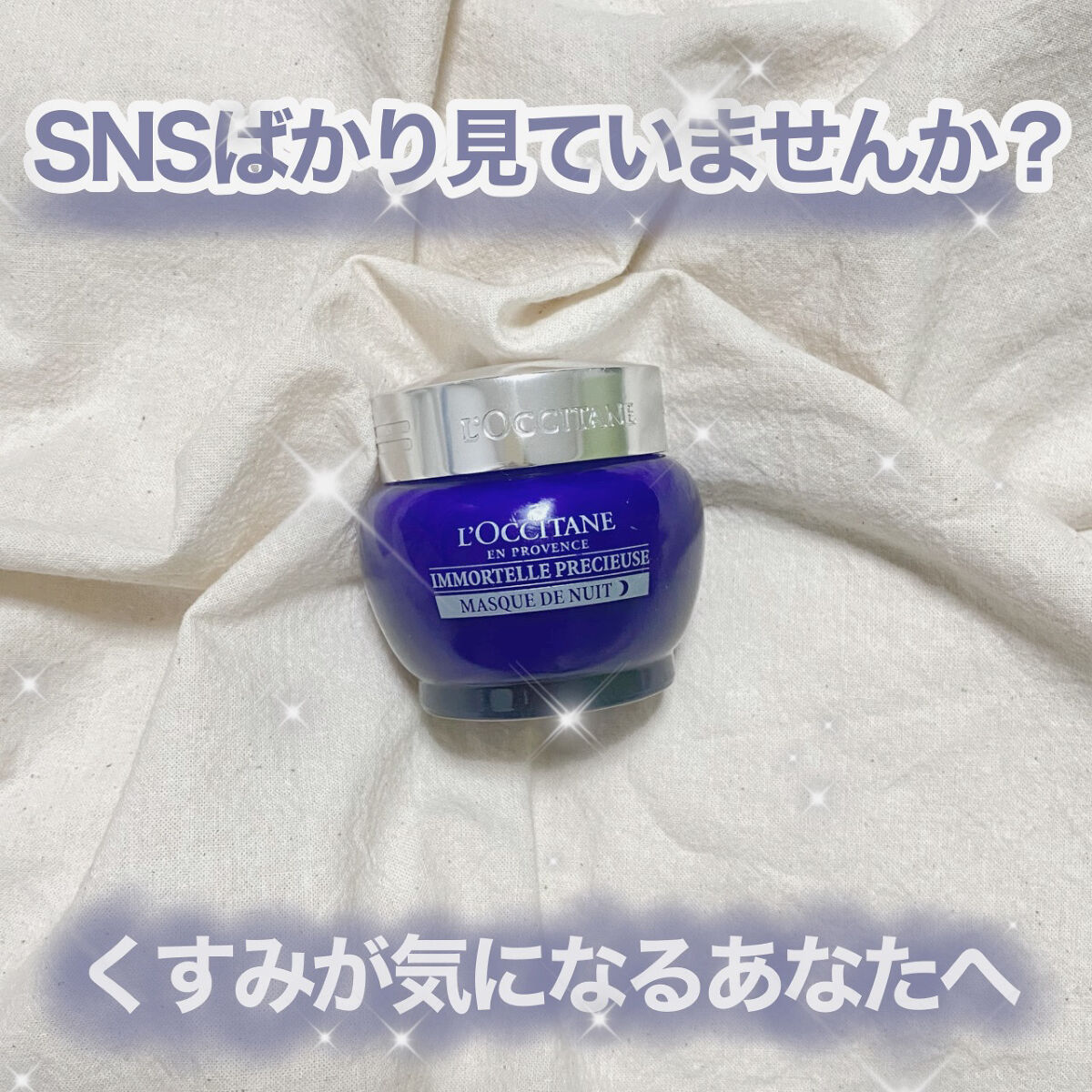 イモーテル プレシューズナイトクリームマスク/L'OCCITANE/フェイスクリームを使ったクチコミ（1枚目）