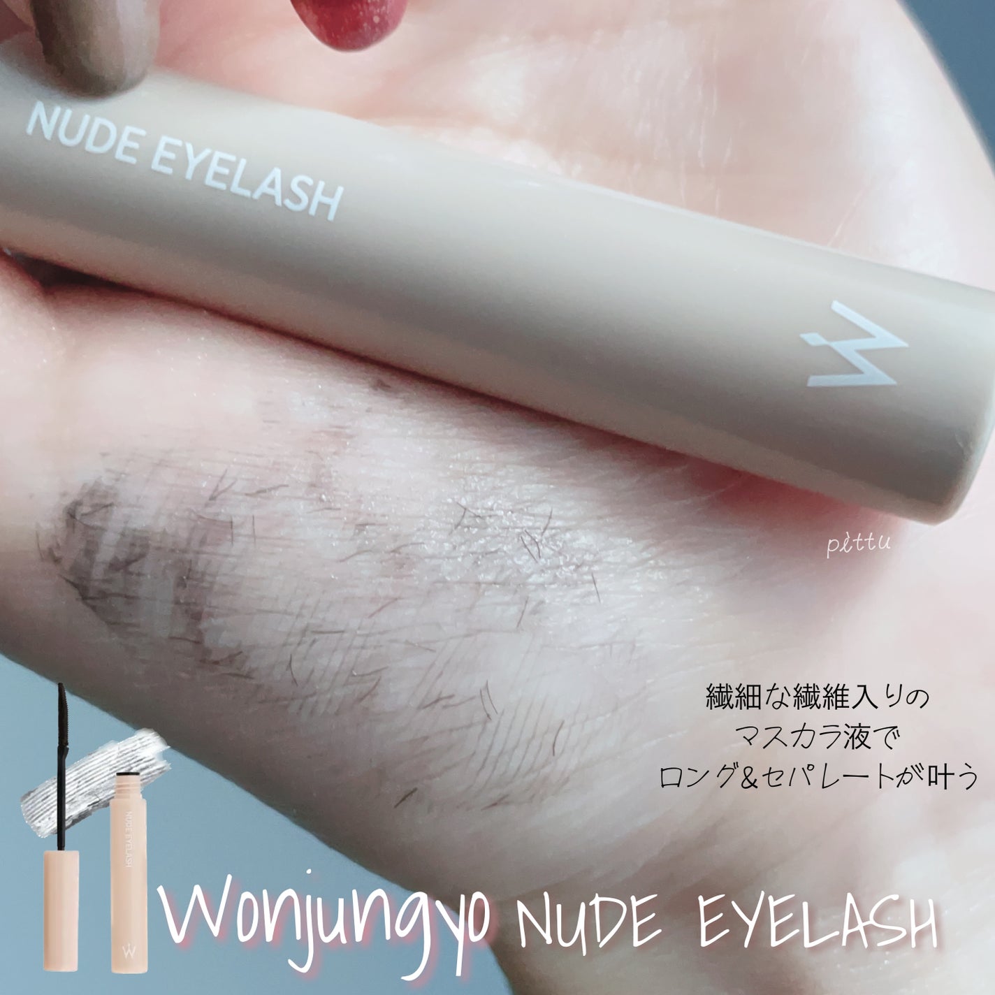 ウォンジョンヨ ヌードアイラッシュ/Wonjungyo/マスカラを使ったクチコミ(4枚目)