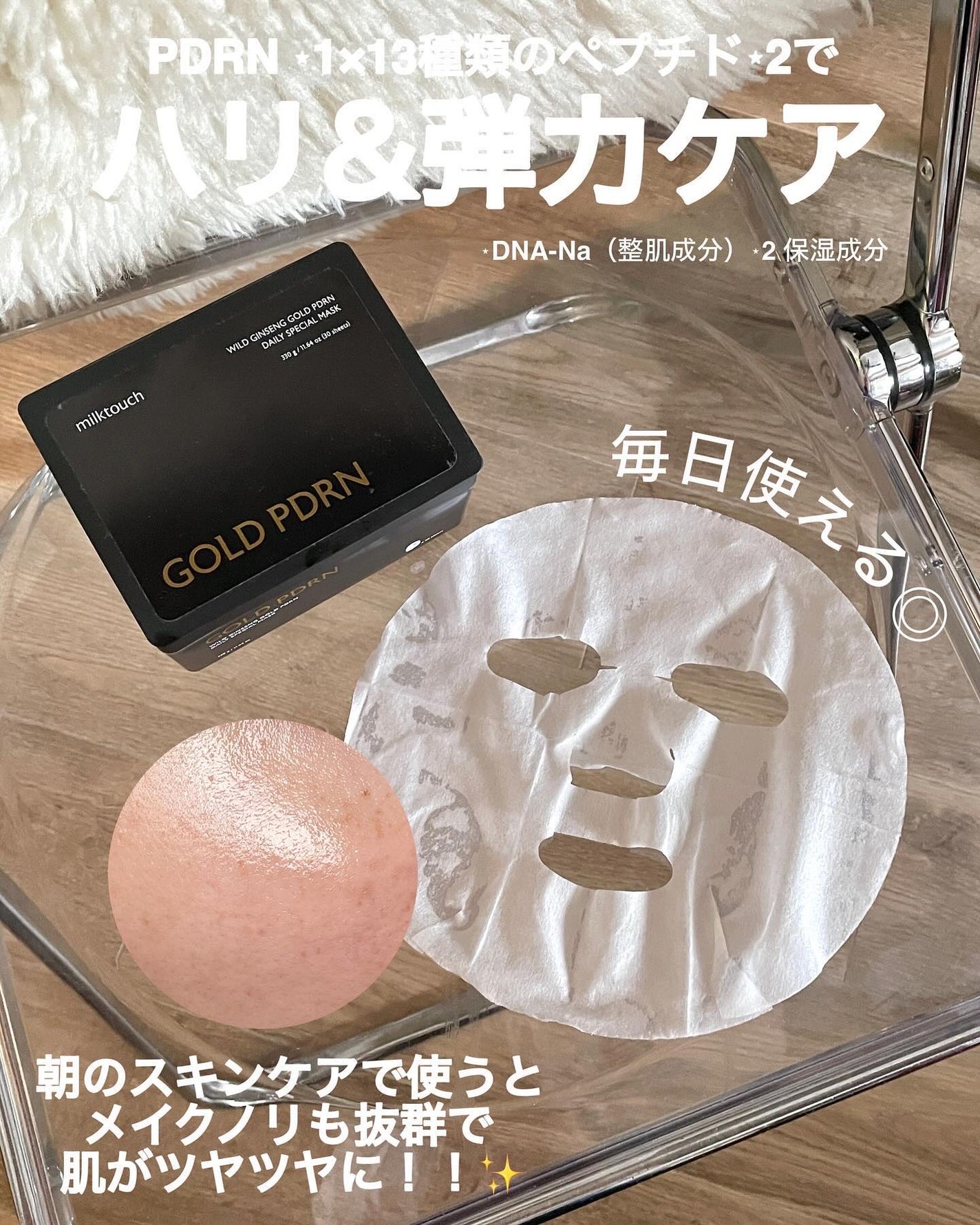 PDRNデイリースペシャルマスク/Milk Touch/シートマスク・パックを使ったクチコミ(3枚目)