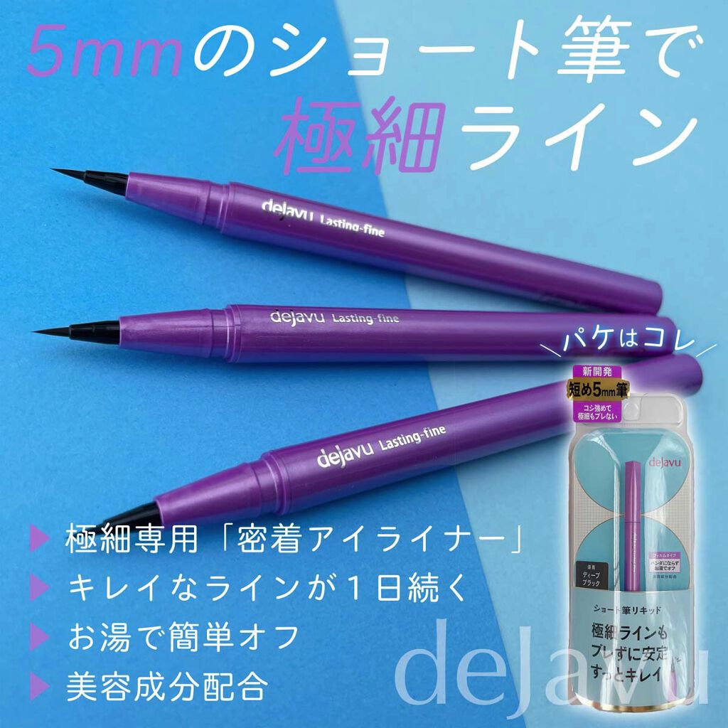「密着アイライナー」ショート筆リキッド/デジャヴュ/リキッドアイライナーを使ったクチコミ（1枚目）