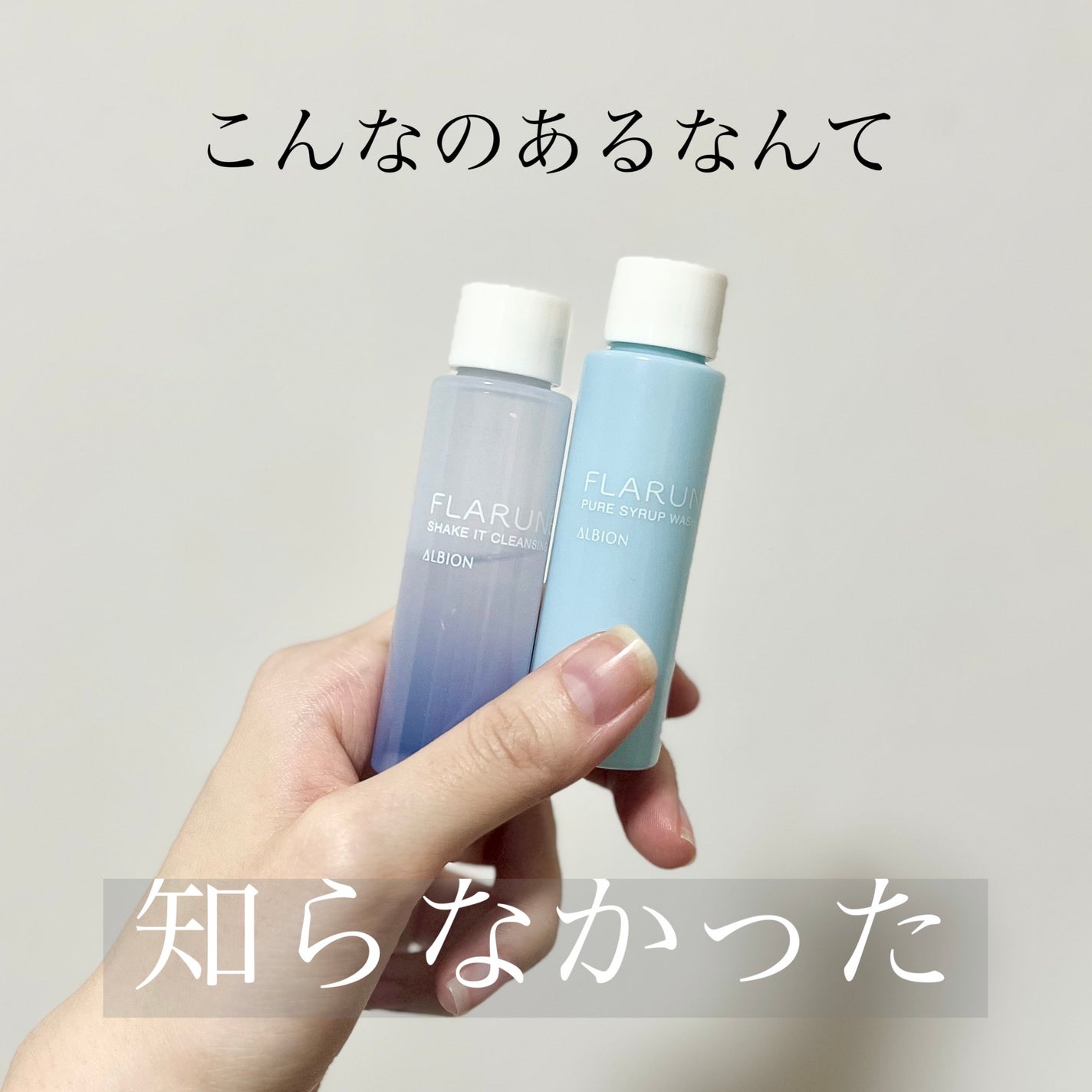 フラルネ シェイクイット クレンジング/ALBION/クレンジングウォーターを使ったクチコミ(1枚目)