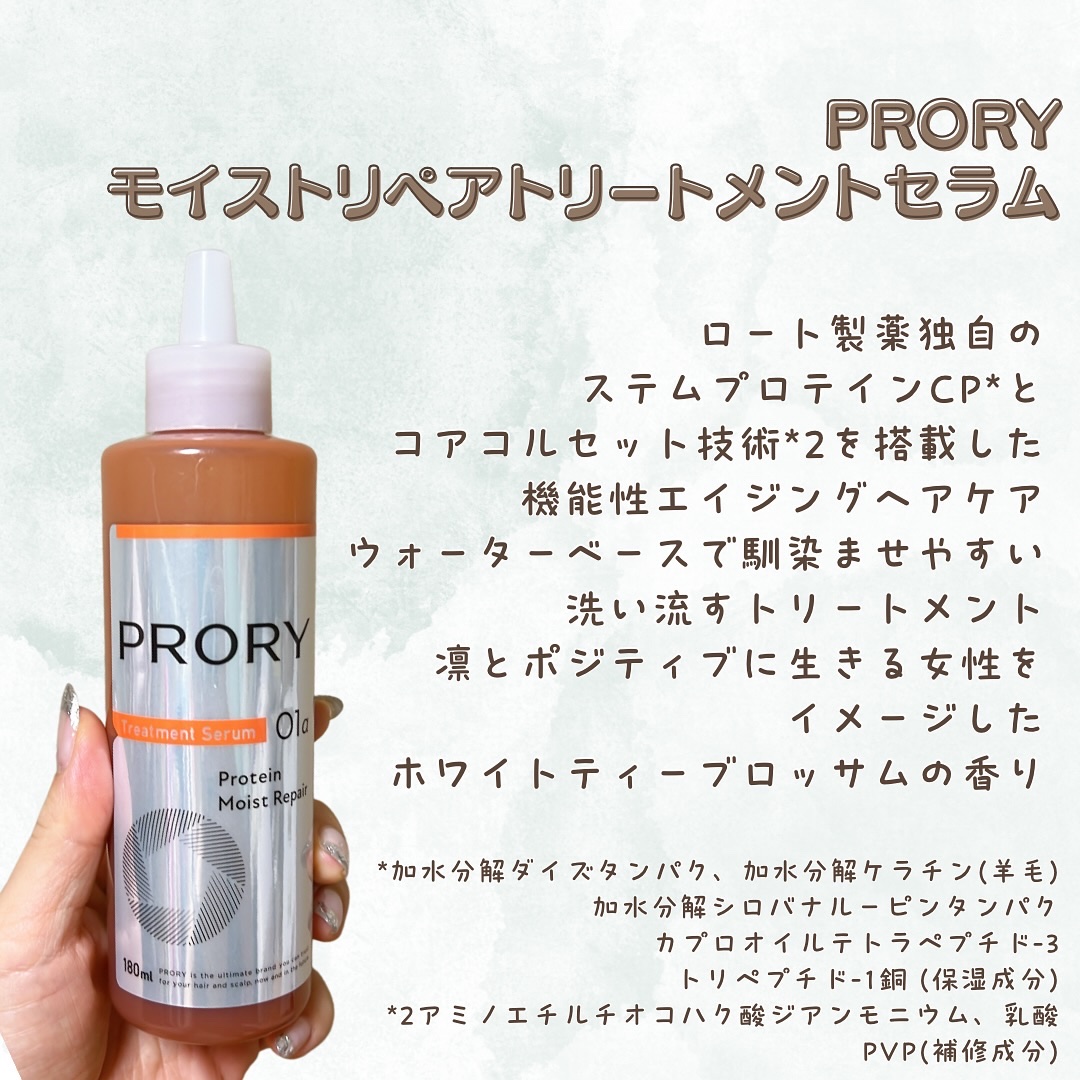 プロリー モイストリペア トリートメントセラム ｜PRORYの辛口レビュー
