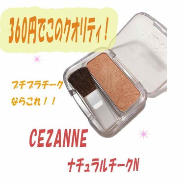 ナチュラル チークN/CEZANNE/パウダーチークを使ったクチコミ（1枚目）