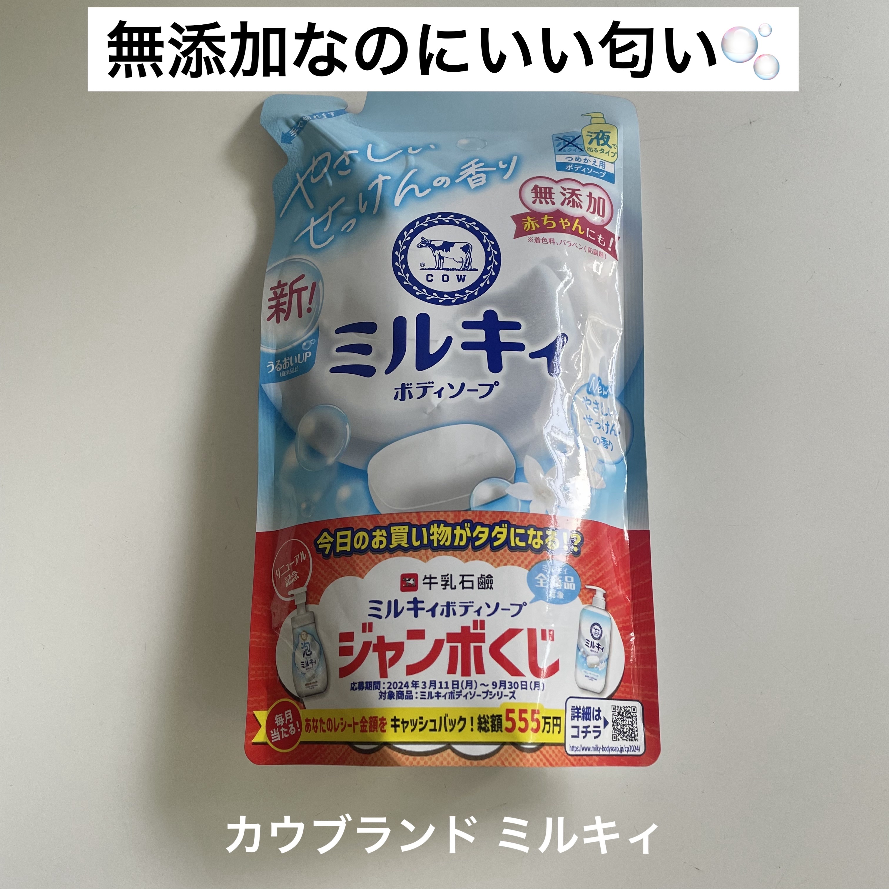 ミルキィボディソープ やさしいせっけんの香り 詰替用360ml/ミルキィ/ボディソープを使ったクチコミ（1枚目）