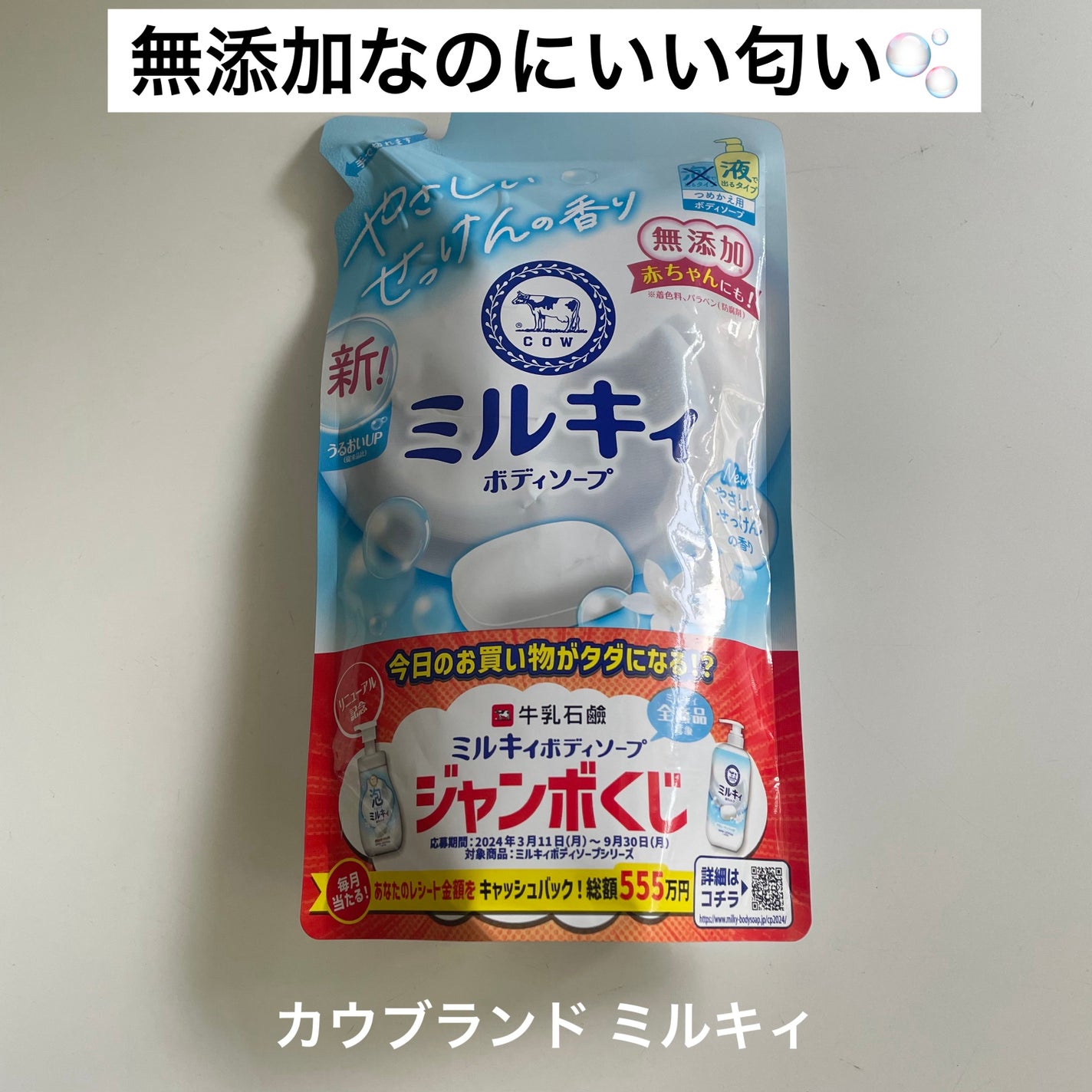 ミルキィボディソープ やさしいせっけんの香り/ミルキィ/ボディソープを使ったクチコミ(1枚目)