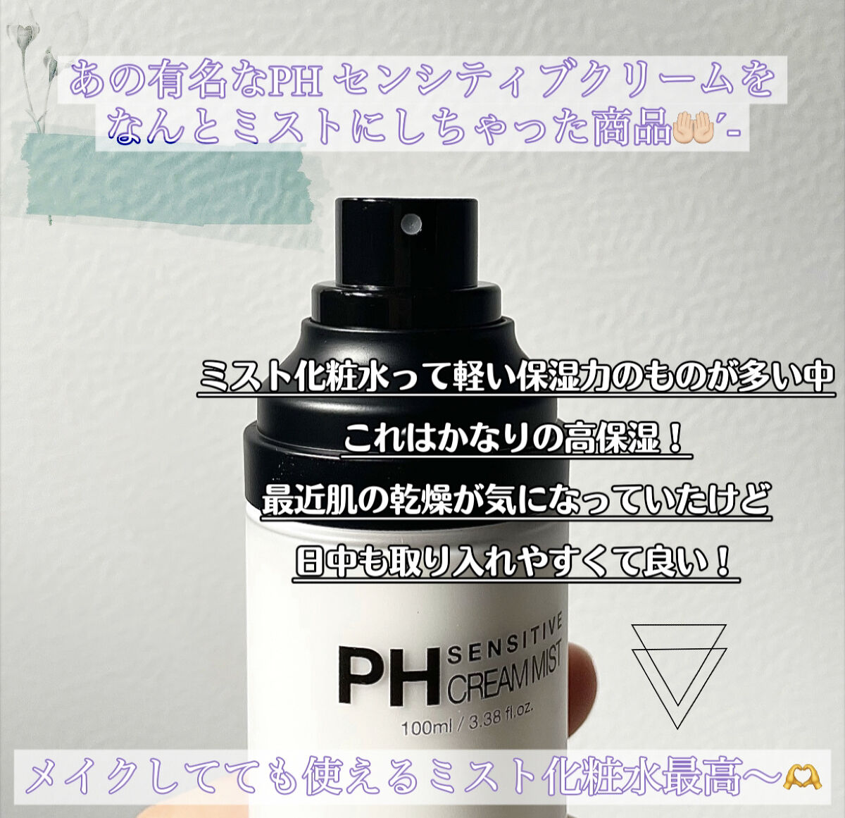 PHセンシティブクリームミスト/SAM'U/ミスト状化粧水を使ったクチコミ（2枚目）