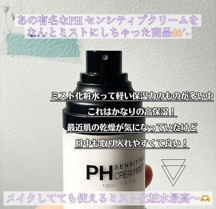 PHセンシティブクリームミスト/SAM'U/ミスト状化粧水を使ったクチコミ(2枚目)