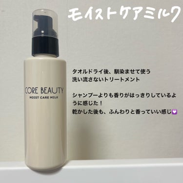 モイストケアミルク/CORE BEAUTY/アウトバストリートメントを使ったクチコミ（3枚目）