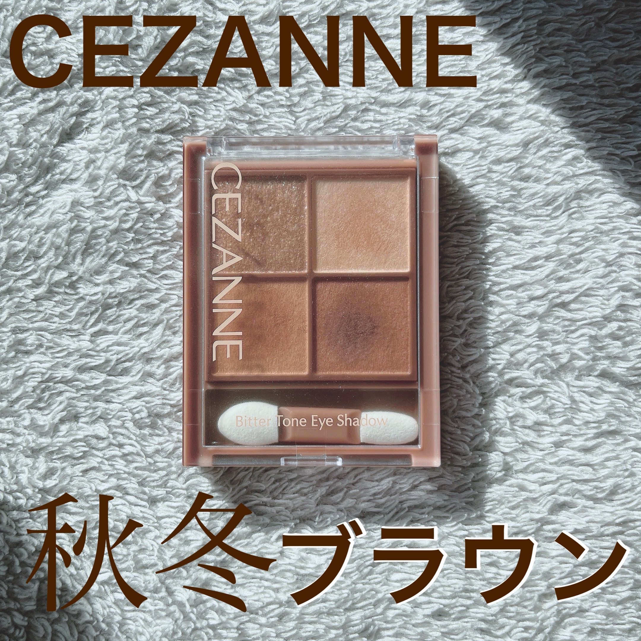 ビタートーンアイシャドウ/CEZANNE/パウダーアイシャドウを使ったクチコミ（1枚目）