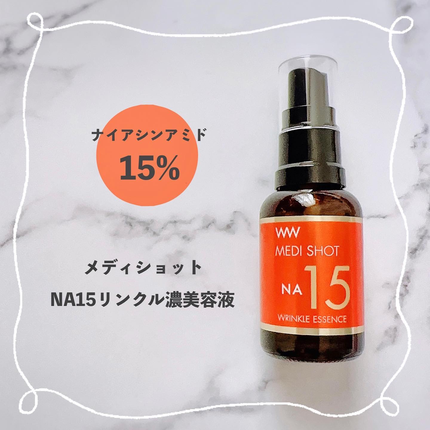 メディショットNA15リンクル濃美容液/MEDI SHOT/美容液を使ったクチコミ（1枚目）