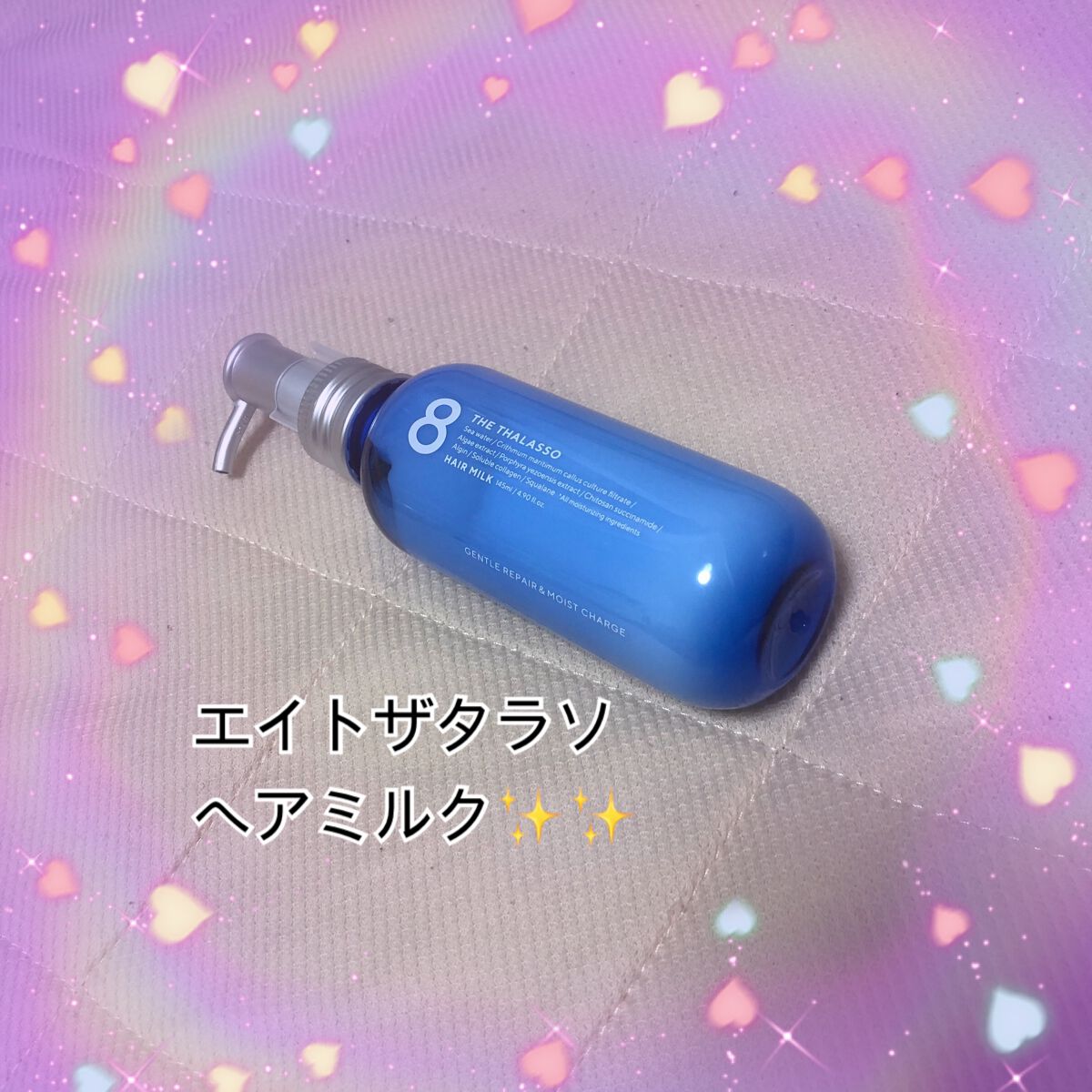 ジェントルリペア＆モイストチャージ 美容液ヘアミルク /エイトザタラソ/ヘアミルクを使ったクチコミ（1枚目）