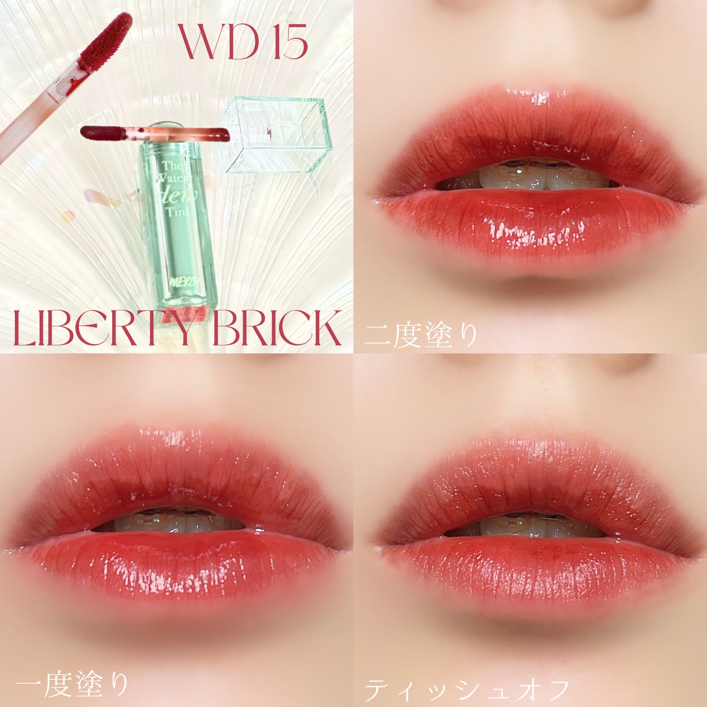 ザ ウォータリーデューティント/MERZY/リップティントを使ったクチコミ(7枚目)