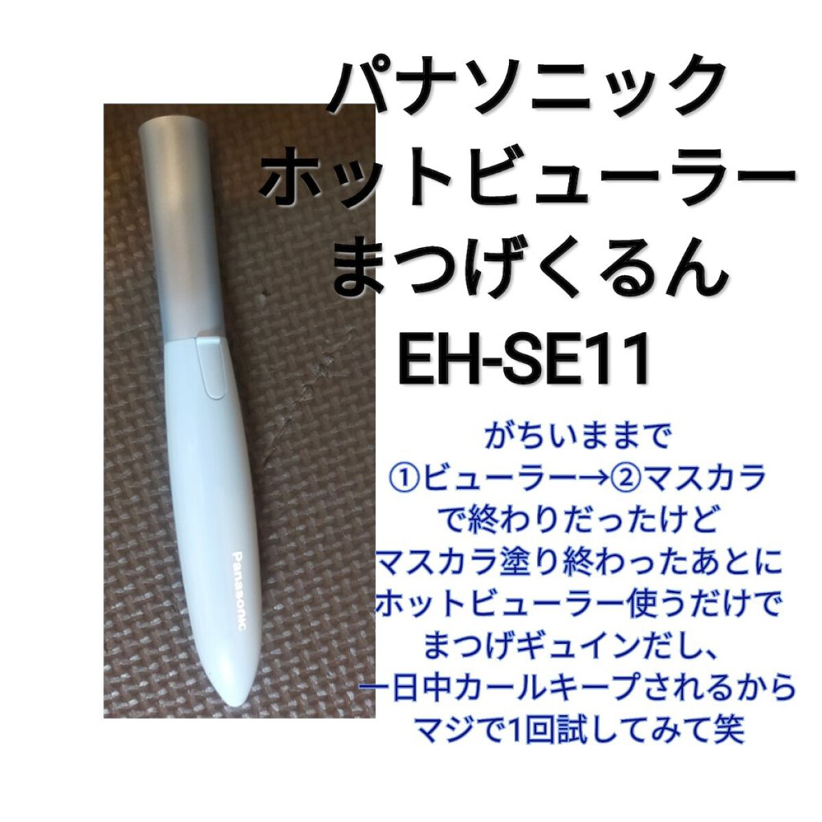 まつげくるん ナチュラルカール EH-SE11/Panasonic/ホットビューラーを使ったクチコミ（2枚目）