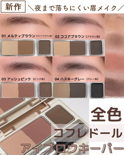 アイブロウキーパー/コフレドール/パウダーアイブロウを使ったクチコミ(1枚目)