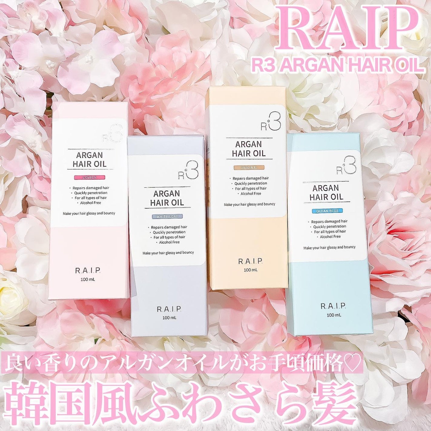 ライプ R3 アルガン ヘアオイル/RAIP/ヘアオイルを使ったクチコミ(1枚目)