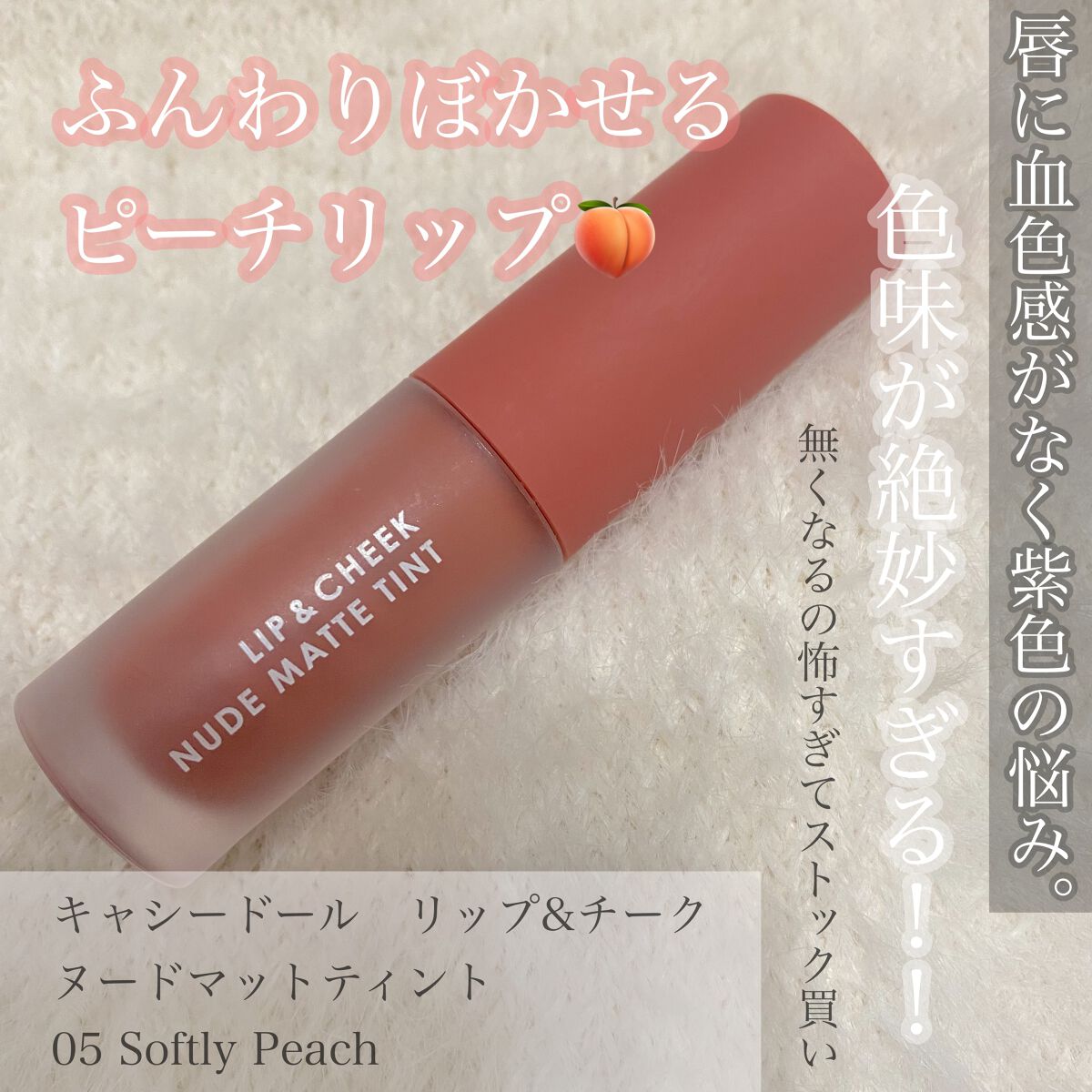 リップアンドチーク ヌードマットティント/CathyDoll/リップティントを使ったクチコミ（1枚目）