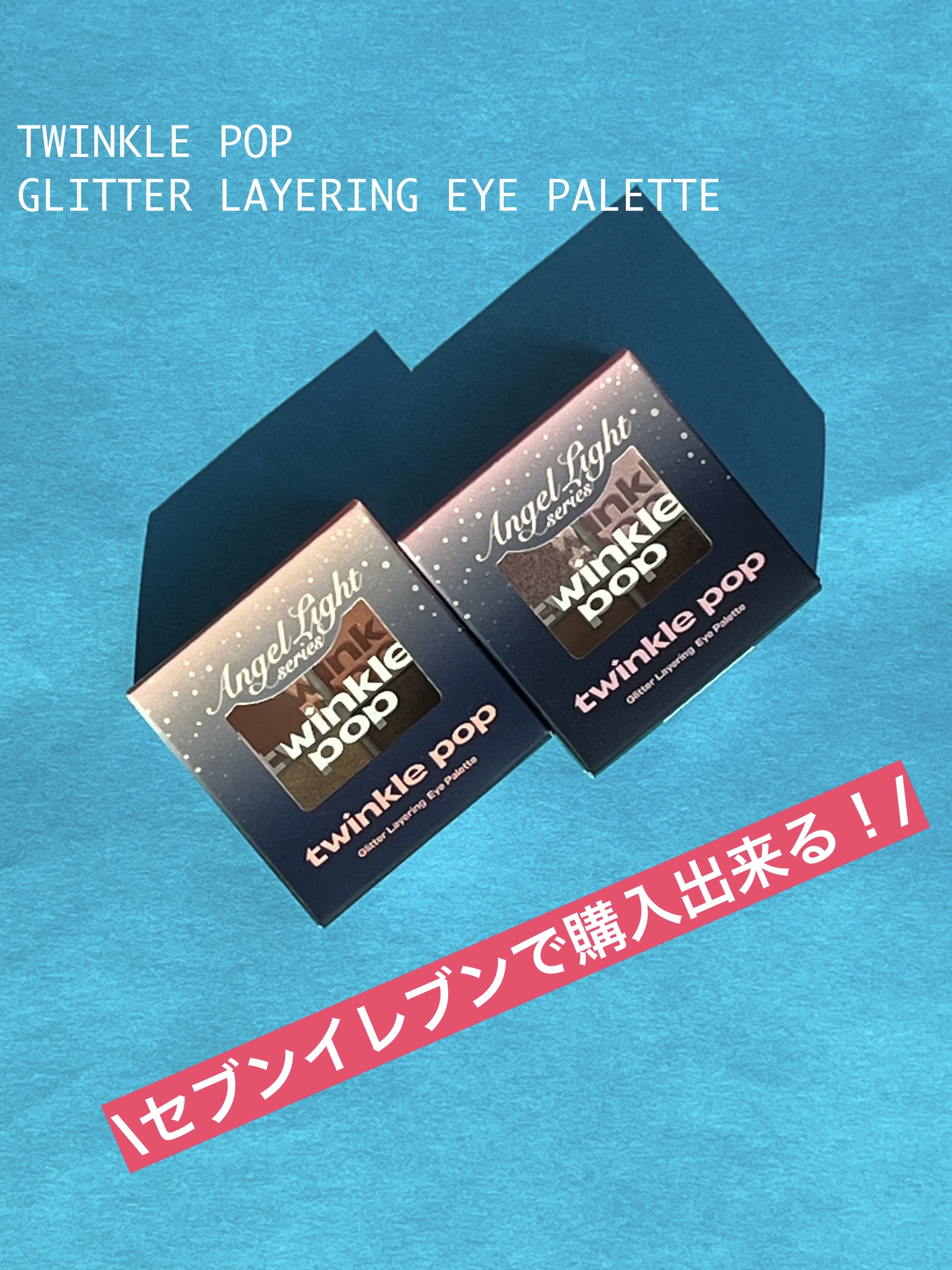 グリッターレイヤリングアイシャドウパレット/TWINKLE POP/アイシャドウパレットを使ったクチコミ（1枚目）