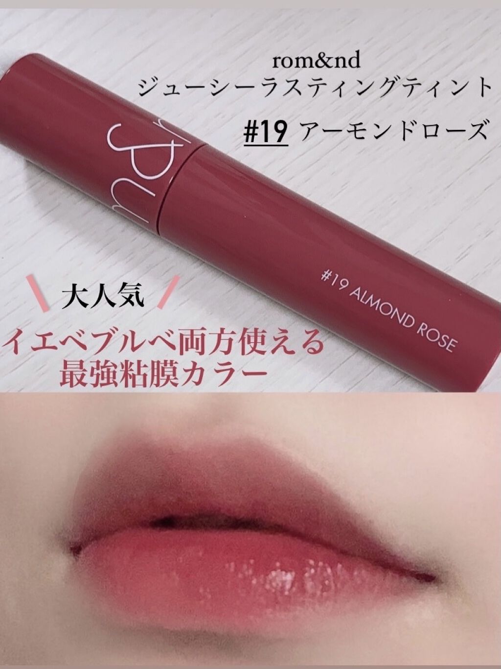 ジューシーラスティングティント/rom&nd/リップティントを使ったクチコミ（1枚目）