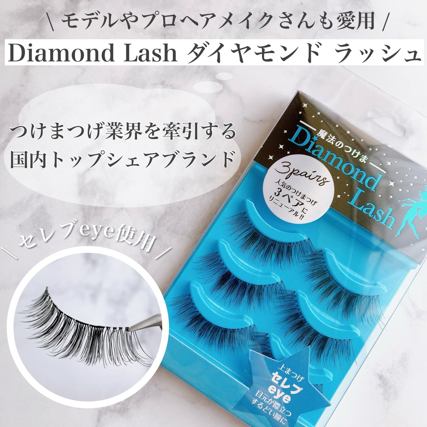 3D 1DAYマツエクEYELASH 3D セレブ / ダイヤモンドラッシュ | LIPS 3D 1DAYマツエクEYELASH 3D セレブ / ダイヤモンドラッシュ | LIPS