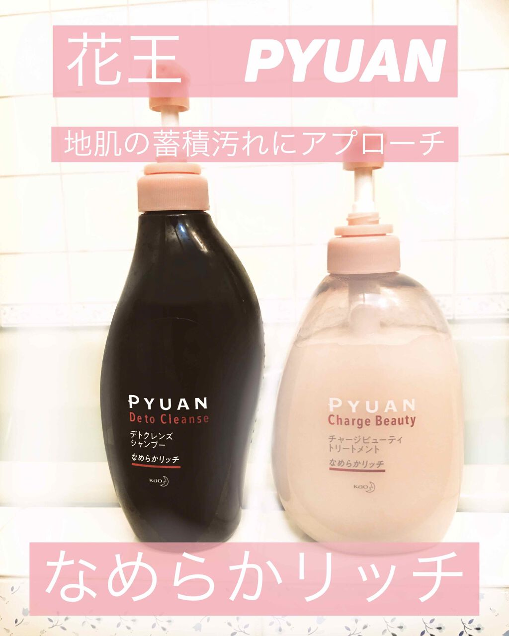 ピュアン デトクレンズシャンプー/チャージビューティトリートメント なめらかリッチ/ピュアン/シャンプー・コンディショナーを使ったクチコミ(1枚目)