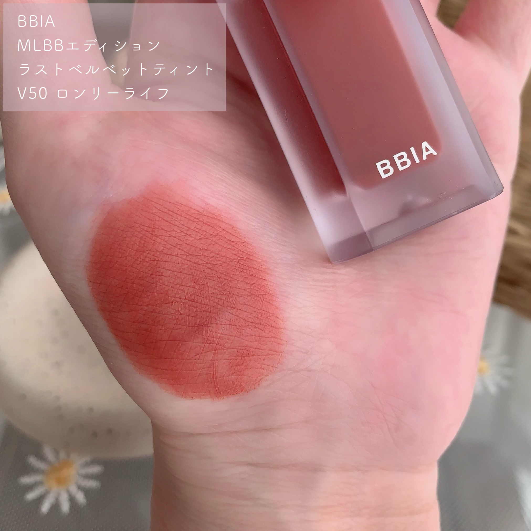 ラストベルベットティント V50 ロンリーライフ/BBIA/リップティントを使ったクチコミ（2枚目）