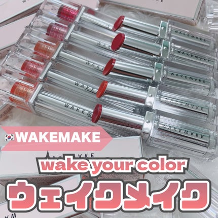デュイジェルグレーズスティック/wakemake/口紅を使ったクチコミ(1枚目)