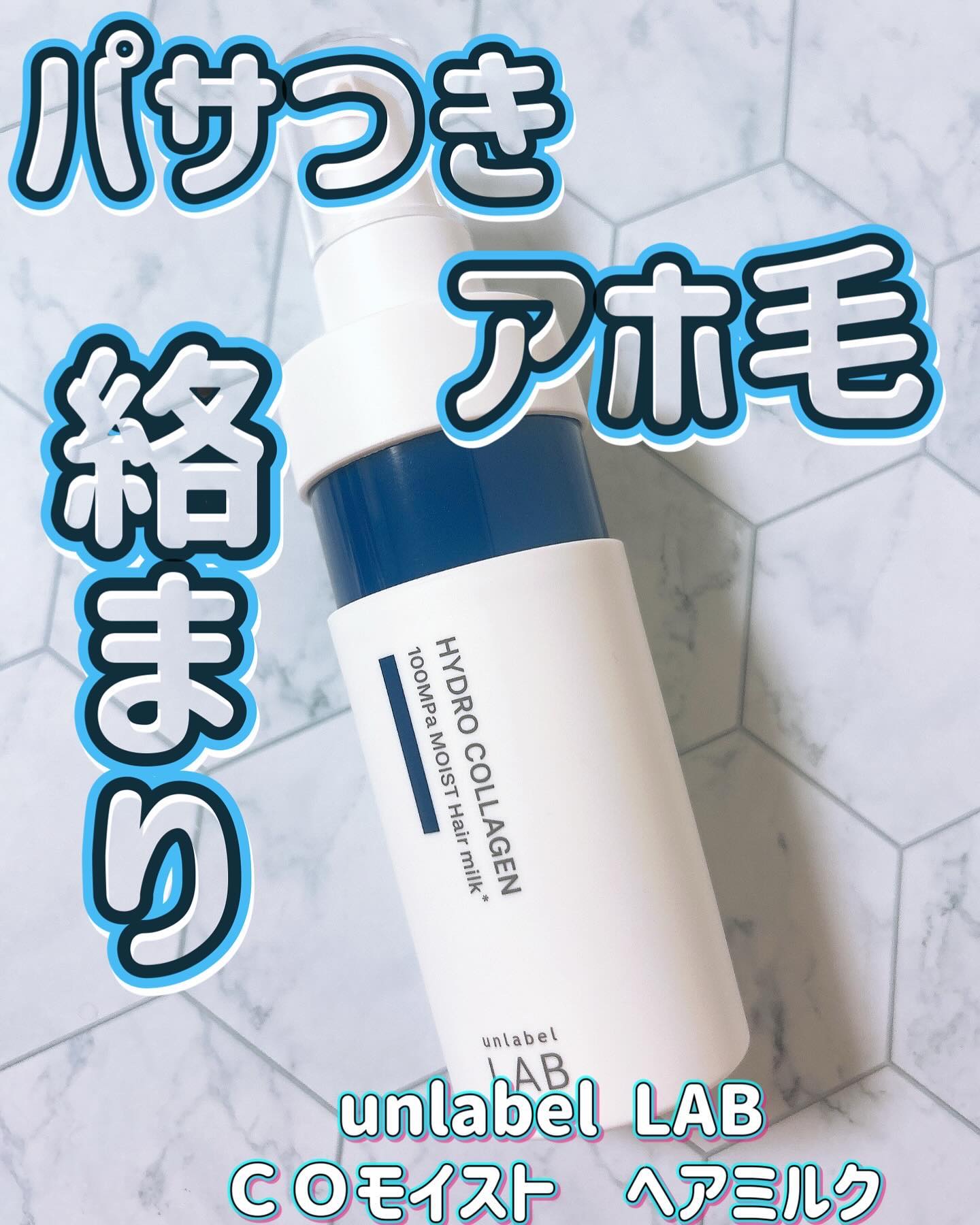  超高圧*¹浸透型ハイドロコラーゲン*⁸配合　集中美容液ヘアミルク/unlabel/ヘアミルクを使ったクチコミ（1枚目）