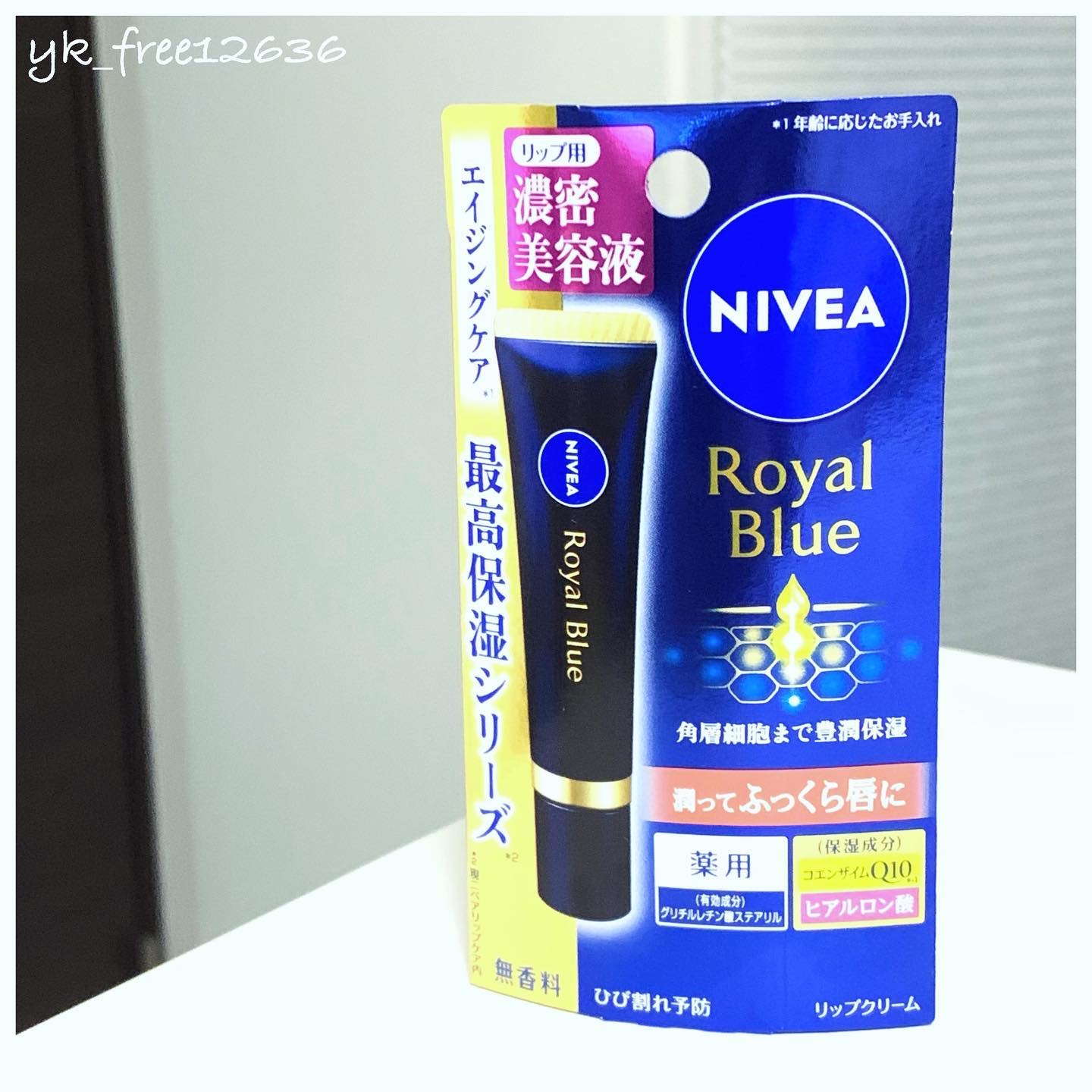 ニベア　ロイヤルブルーリップ　濃密美容ケア/ニベア/リップ美容液を使ったクチコミ（3枚目）