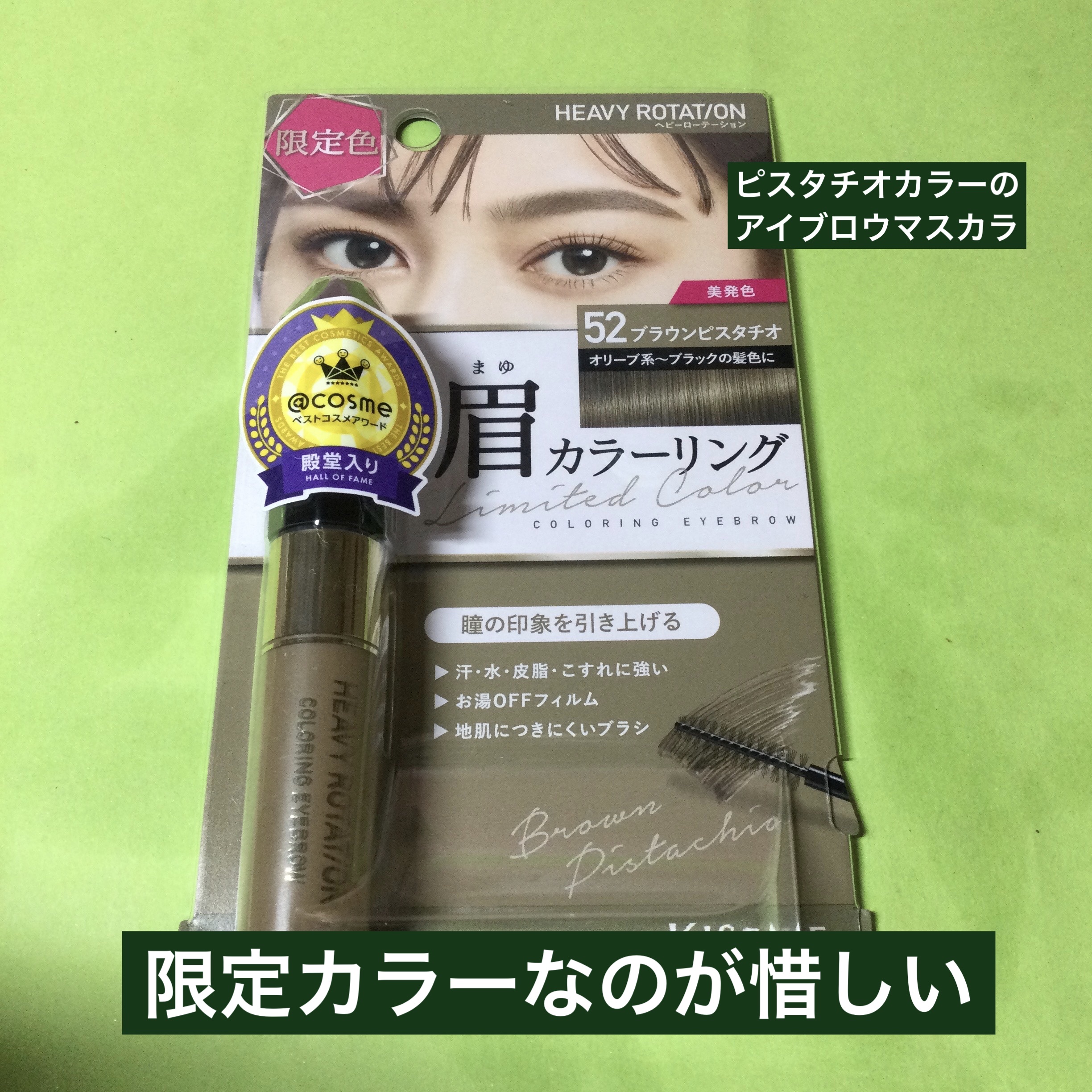 カラーリングアイブロウ 52 ブラウンピスタチオ/ヘビーローテーション/眉マスカラを使ったクチコミ（1枚目）