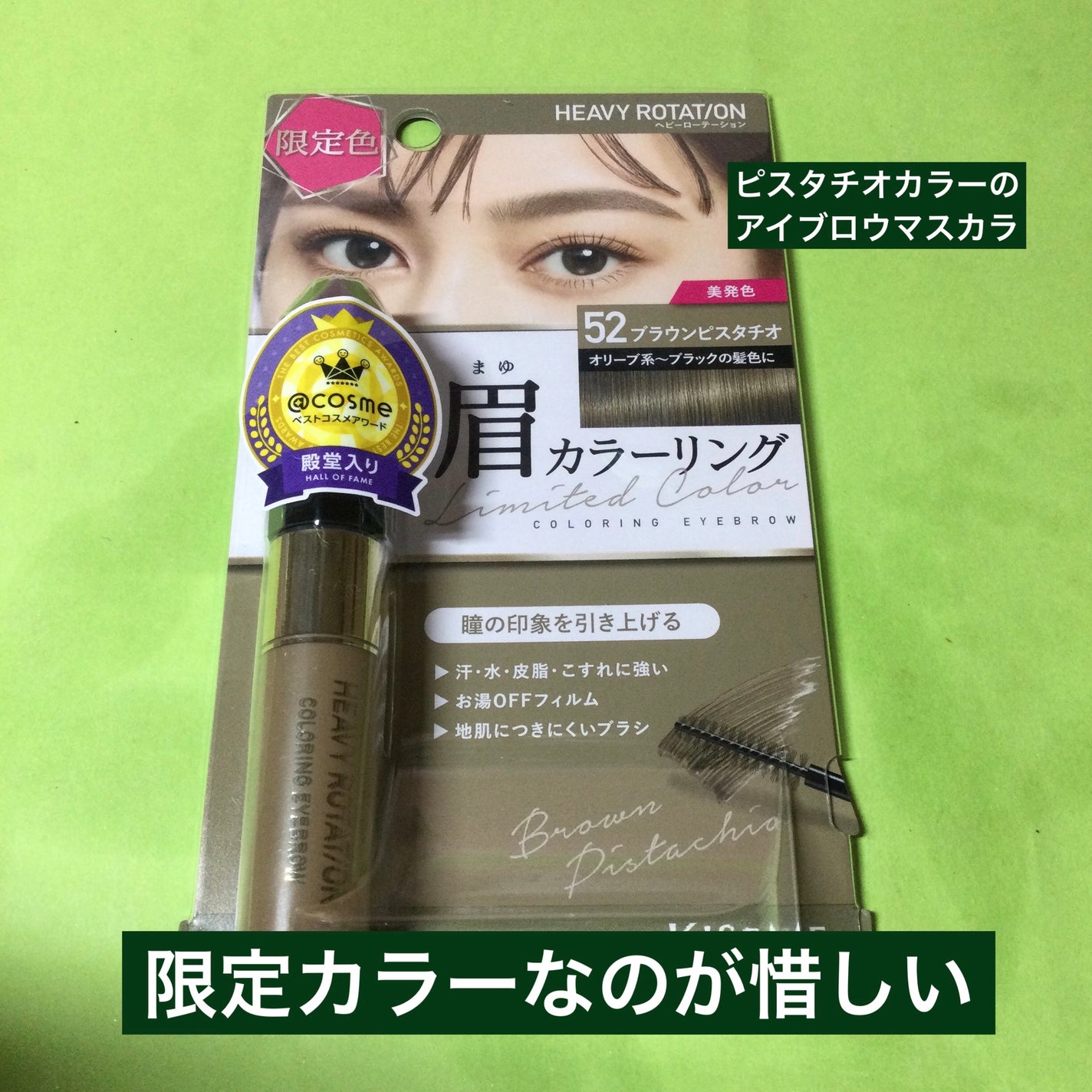 カラーリングアイブロウ/ヘビーローテーション/眉マスカラを使ったクチコミ(1枚目)