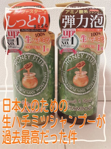 
【使った商品】

HONEY PLUSスムース＆リペアシャンプーモイストトリートメント　2本セット公式で¥2640

数年前に勤務先で、こちらのシャンプーを販売されている会社の方に試供品を頂いたのを、