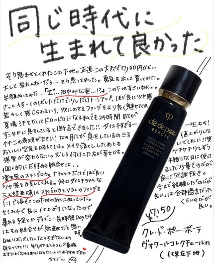 ヴォワールコレクチュールn/クレ・ド・ポー ボーテ/化粧下地を使ったクチコミ(1枚目)