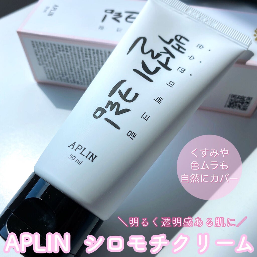 シロモチクリーム/APLIN/化粧下地を使ったクチコミ(1枚目)