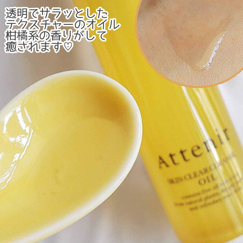 スキンクリア クレンズ オイル アロマタイプ/アテニア/オイルクレンジングを使ったクチコミ（3枚目）