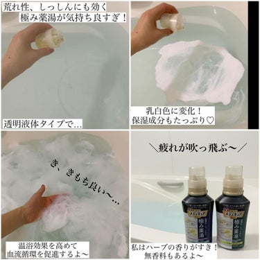 バブ メディキュア 極み薬湯 ハーブの香りのクチコミ「🛁疲れが吹っ飛ぶ、極み薬湯がやばい！
⁡
🛁荒れ性、しっしんにも有効。しっとり肌が続く
⁡
🛁.....」（2枚目）