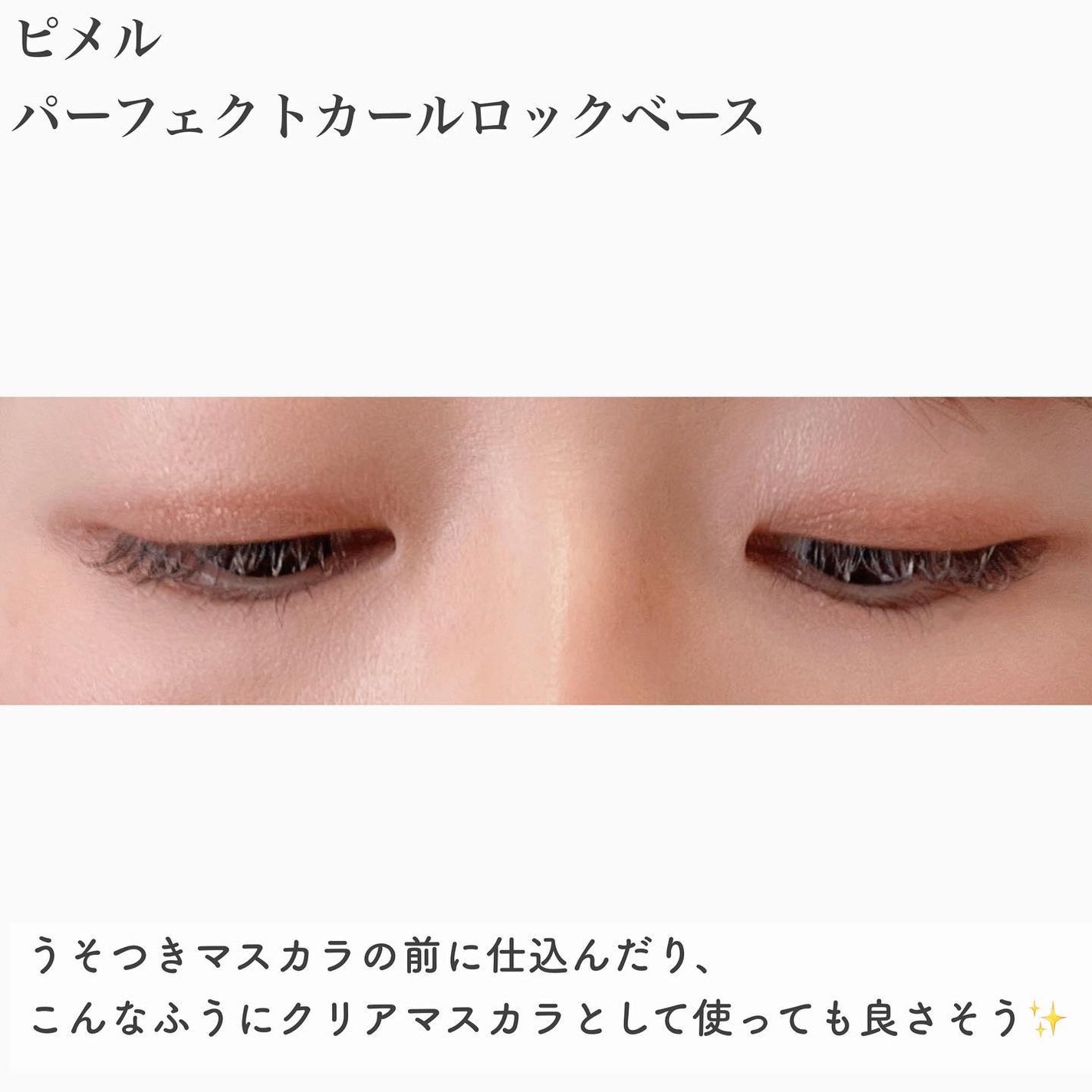 ピメル うそつき下地/pdc/マスカラ下地を使ったクチコミ(6枚目)