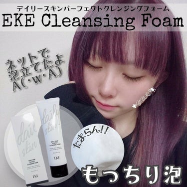 DAILY SKIN PERFECT CLEANSING FOAM/EKE/洗顔フォームを使ったクチコミ（1枚目）