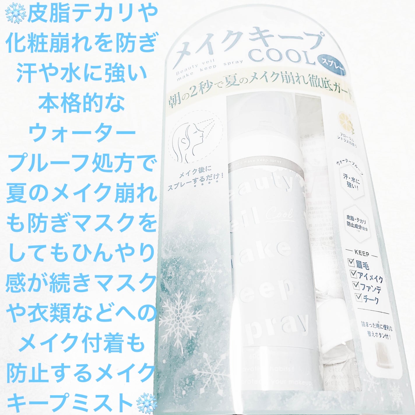 メイクキープスプレー クール/Beauty veil/その他スキンケアを使ったクチコミ(1枚目)
