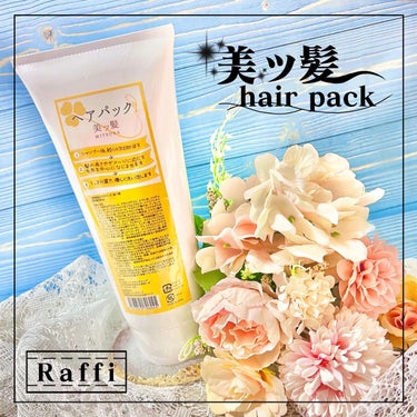 Raffi美ツ髪ヘアパック/Raffi(ラフィー)/洗い流すヘアトリートメントを使ったクチコミ（1枚目）