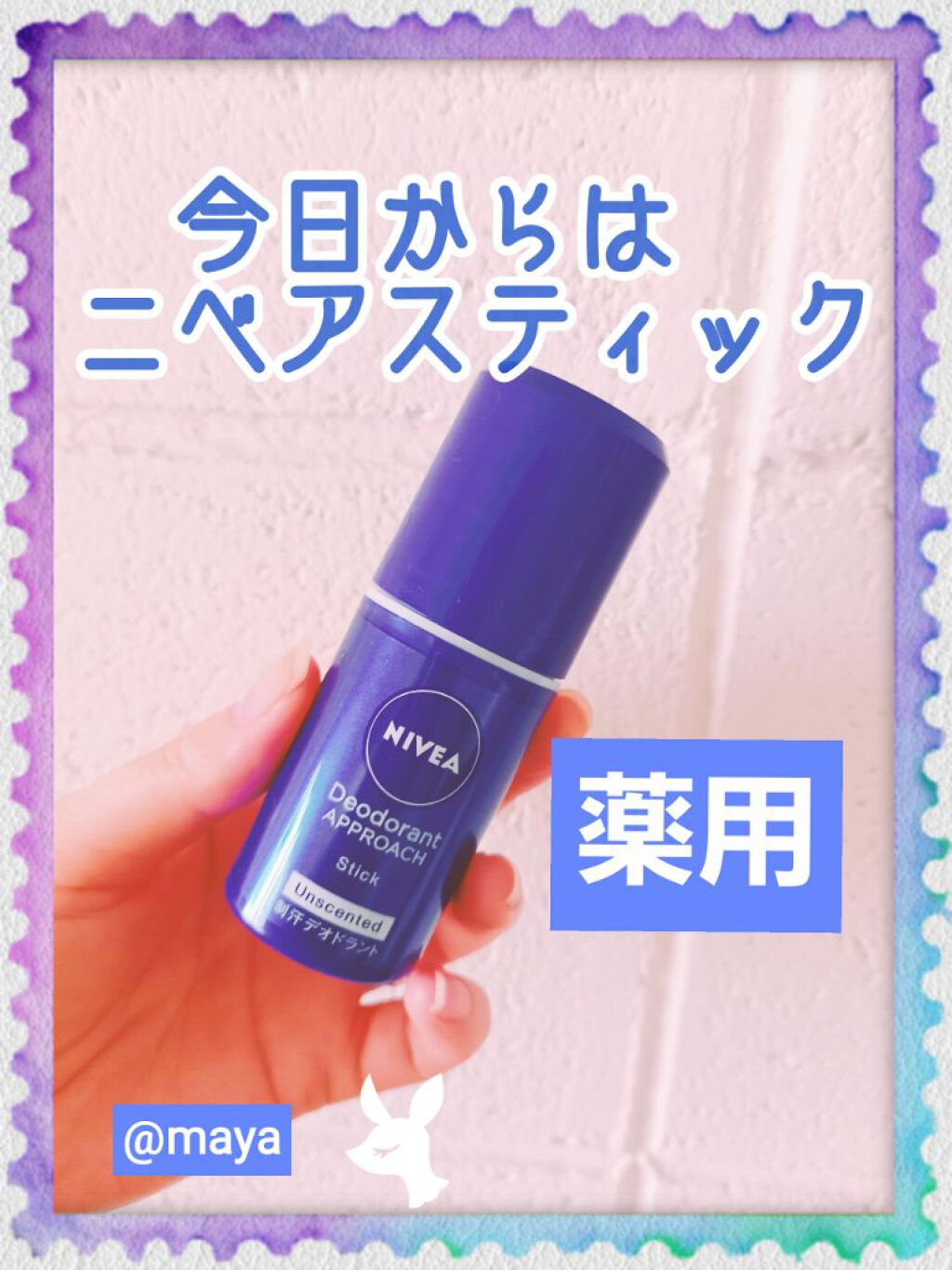 ニベア ニベア デオドラント アプローチ スティック 無香料のクチコミ「　　　　　　　薬用💖ニベアスティック💖

みなさん、こんにちは☺️mayaです💖
今回はニベア.....」（1枚目）