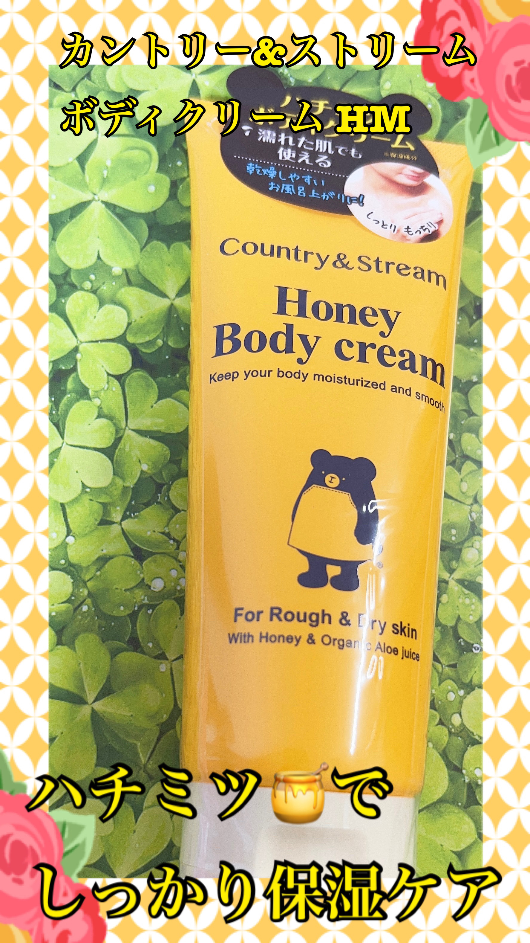 ボディクリーム HM/カントリー&ストリーム/ボディクリームを使ったクチコミ（1枚目）