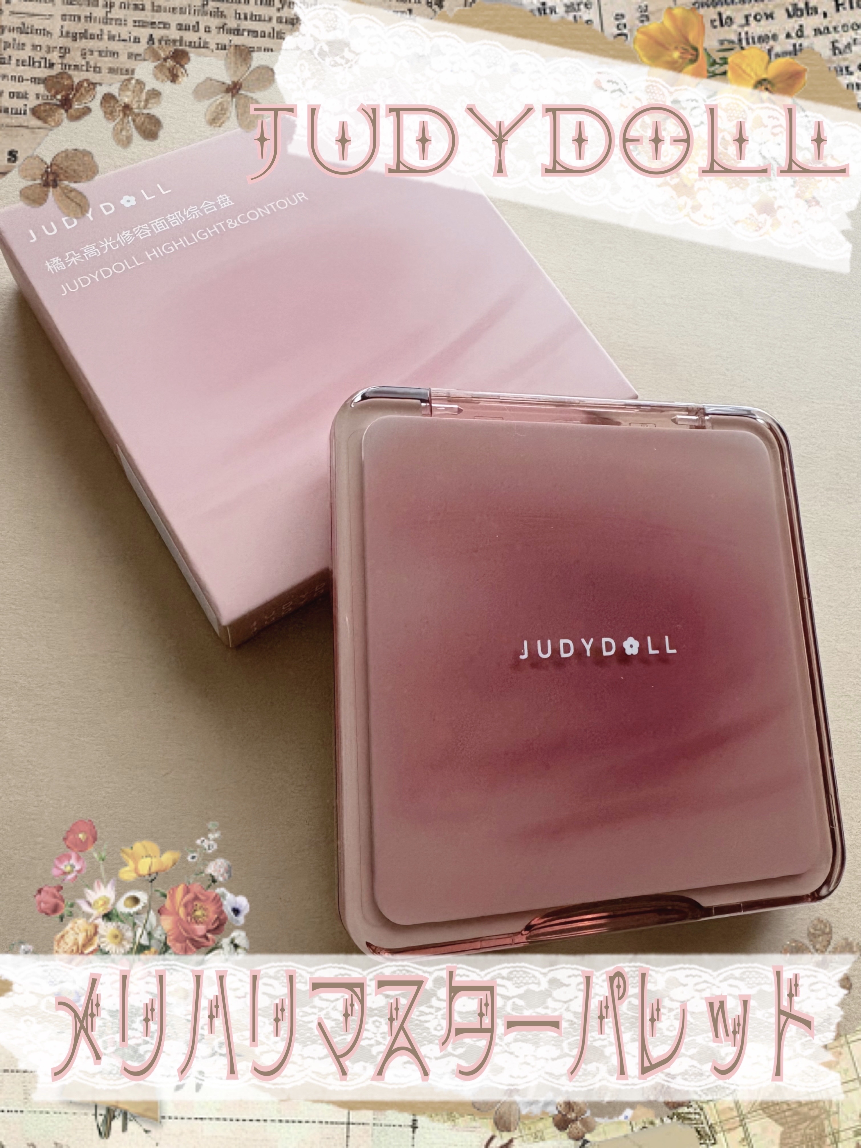 JUDYDOLL メリハリマスターパレット/JUDYDOLL/パウダーハイライトを使ったクチコミ（1枚目）