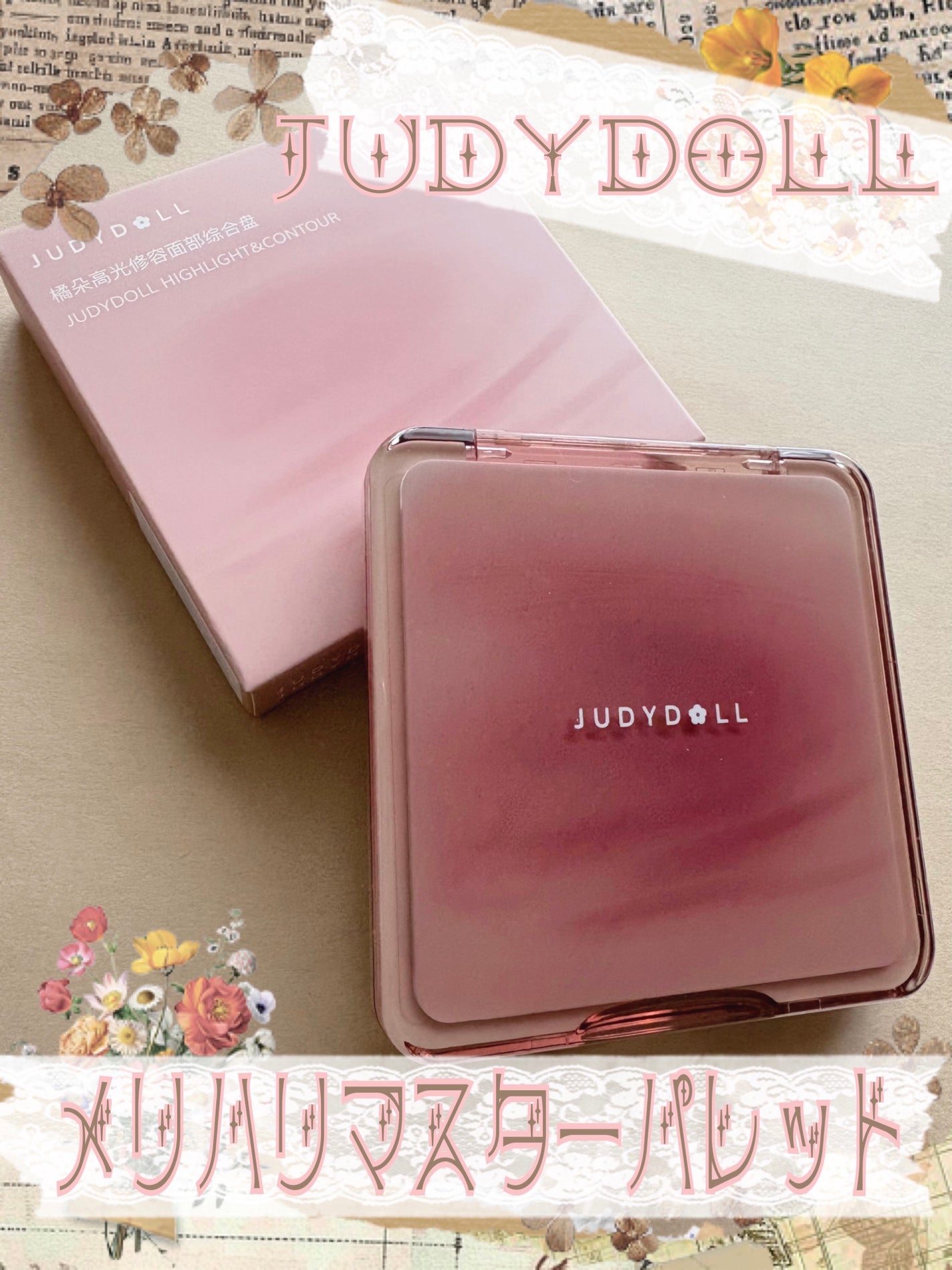 JUDYDOLL メリハリマスターパレット/JUDYDOLL/パウダーハイライトを使ったクチコミ(1枚目)