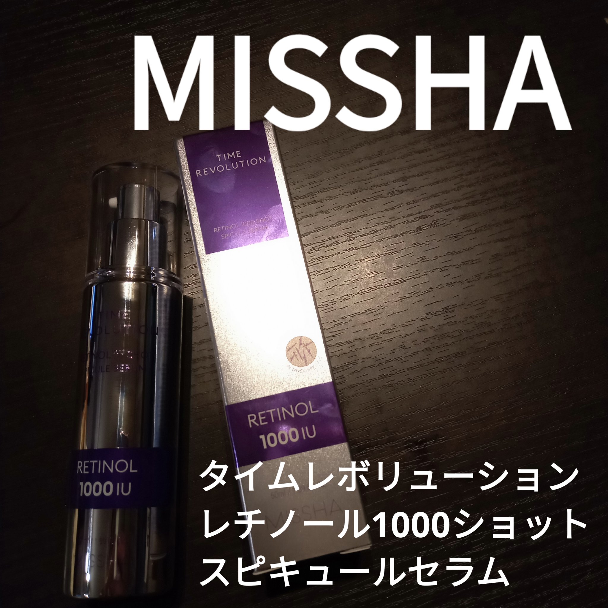 ミシャ タイムレボリューション レチ1000ショット スピキュール美容液/MISSHA/美容液を使ったクチコミ（1枚目）