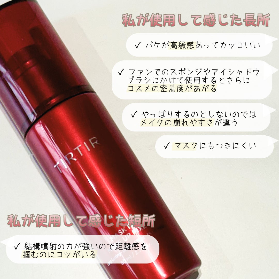 マスクフィット メイクアップフィクサー/TIRTIR(ティルティル)/フィックスミストを使ったクチコミ(2枚目)