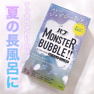 モンスターバブル ゆるんとジャグジー気分/バブ/入浴剤を使ったクチコミ（1枚目）