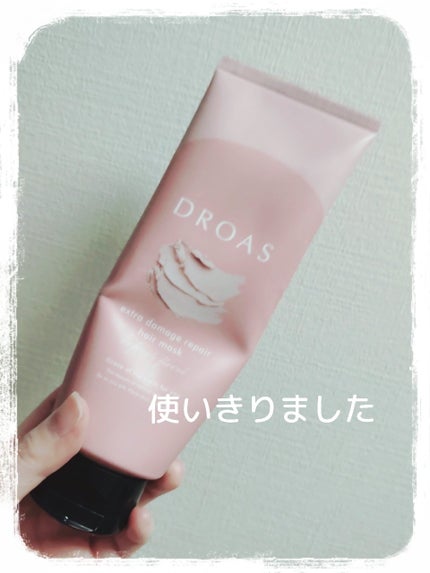 クレイヘアマスク エクストラダメージリペア/DROAS/ヘアマスク・ヘアパックを使ったクチコミ(1枚目)